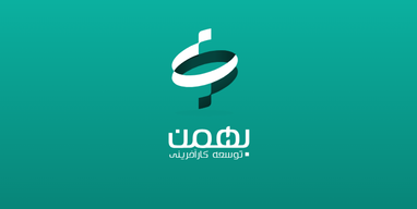 کارآفرینی بهمن